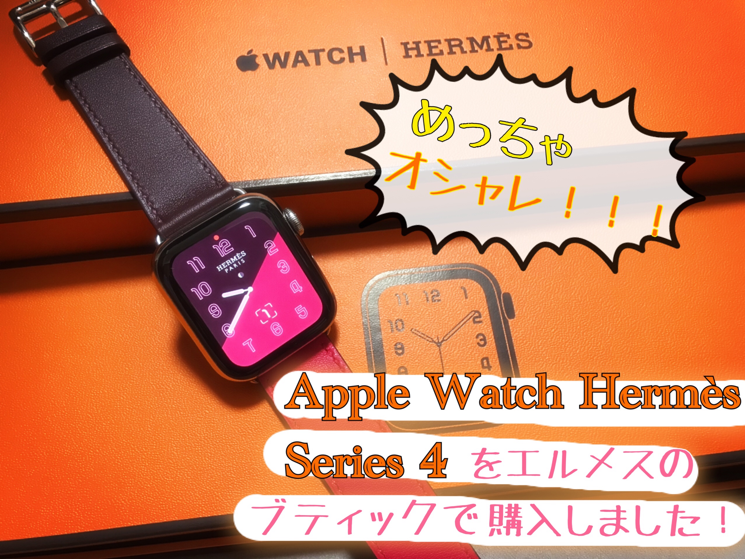 Apple Watch Hermès Series4をエルメスの店舗で購入しました 
