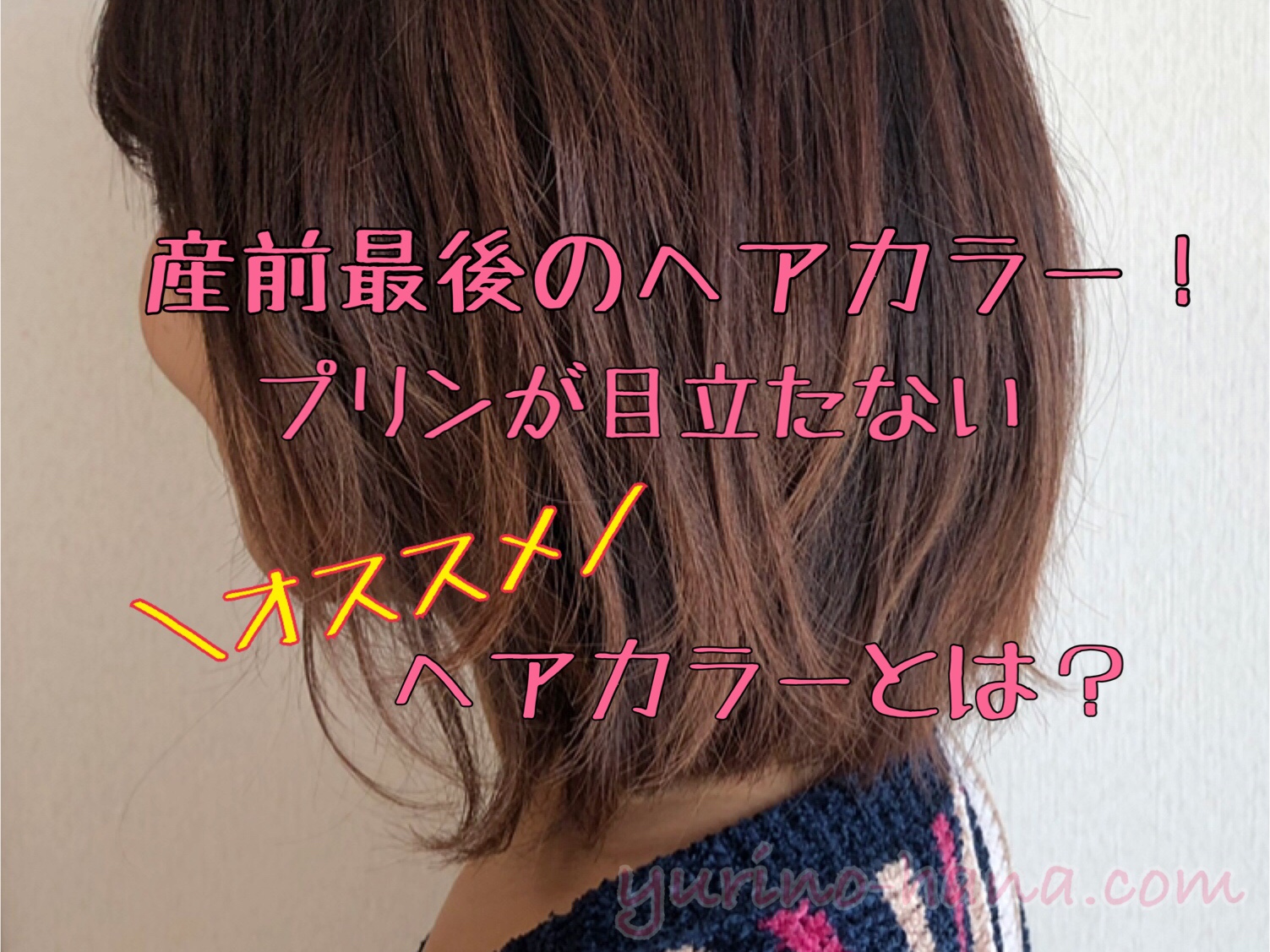 産前最後のヘアカラーへ こまめに美容院に行けなくても安心 プリンが目立たないオススメのヘアカラーをご紹介します Atelier Yuri Official Website