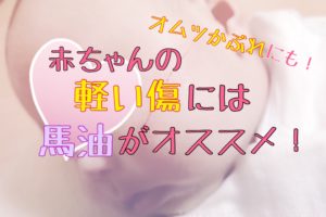 赤ちゃんの軽い傷口やオムツかぶれには馬油 Atelier Yuriのブログ