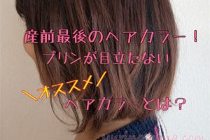 産前最後のヘアカラーへ こまめに美容院に行けなくても安心 プリンが目立たないオススメのヘアカラーをご紹介します Atelier Yuriのブログ